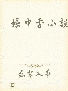 帐中香小说