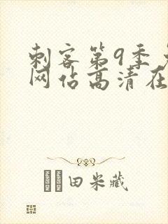 刺客第9季免费网站高清在线