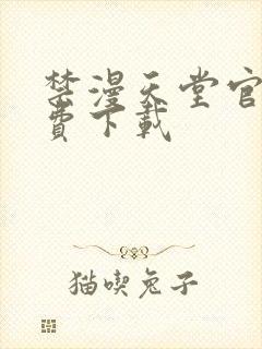 禁漫天堂官网免费下载