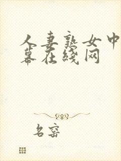 人妻熟女中文字幕在线网封面