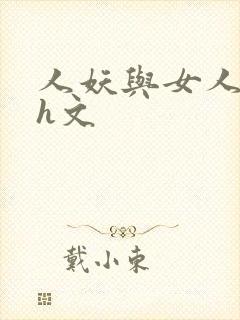 人妖与女人做爰h文
