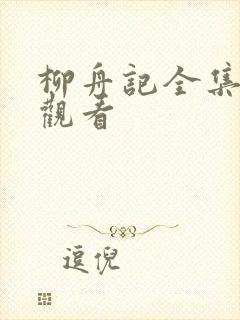 柳舟记全集免费观看