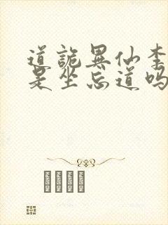 道诡异仙李火旺是坐忘道吗