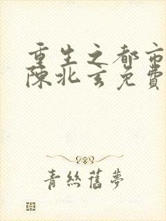 重生之都市修仙陈北玄免费听书
