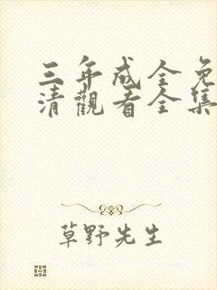 三年成全免费高清观看全集