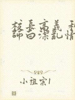 校长高义 和老师白洁乱情