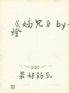 《嫡兄》by青灯