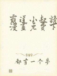 霸道小叔请轻撩漫画免费下拉式漫画