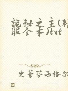 诡秘之主(精校版全本)txt封面