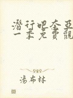 潜行吧奈亚子第一季免费观看