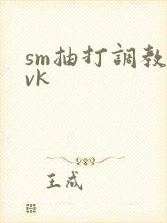 sm抽打调教丨vk
