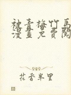 被青梅竹马疼爱漫画免费阅读