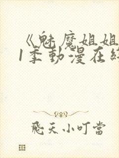 《魅魔姐姐》第1季动漫在线