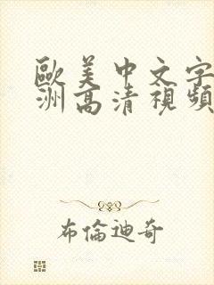 欧美中文字幕亚洲高清视频在线播放