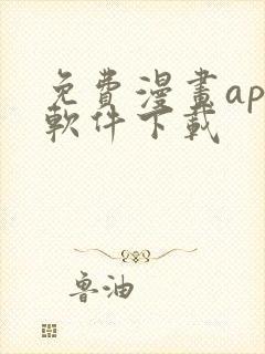 免费漫画app软件下载