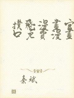 扑飞漫画官网入口免费漫画下载