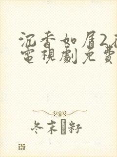 沉香如屑2在线电视剧免费观看封面