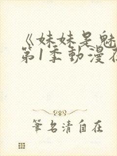《妹妹是魅魔》第1季动漫在线观看