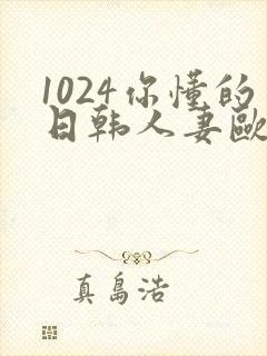 1024你懂的日韩人妻欧美t83封面