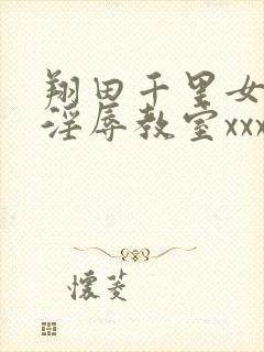 翔田千里女教师淫辱教室xxx封面
