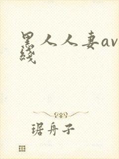 黑人人妻av在线