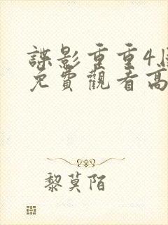 谍影重重4国语免费观看高清