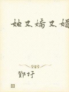 她又娇又媚姜堰封面