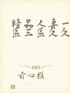 精品人妻一区二区三区久久夜夜嗨
