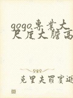 gogo专业大尺度大胆高清