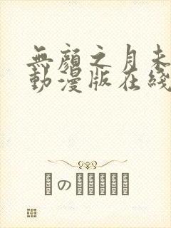 无颜之月未删减动漫版在线观看
