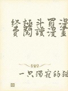 终极斗罗漫画免费阅读漫画