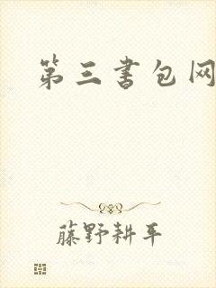 第三书包网辣文