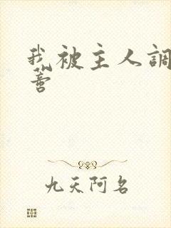 我被主人调教阴蒂
