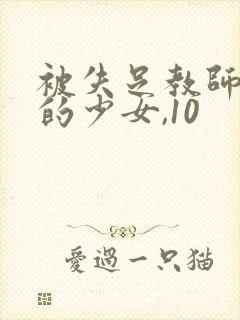 被失足教师调教的少女,10封面