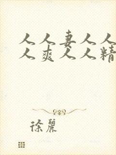 人人妻人人澡人人爽人人精品97