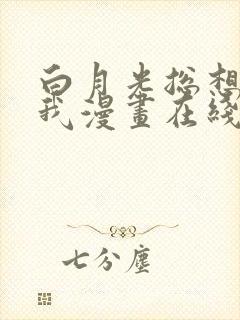 白月光总想独占我漫画在线免费