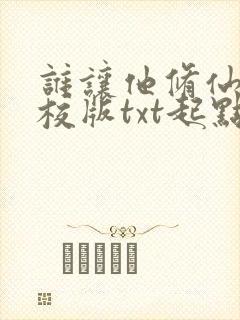 谁让他修仙的精校版txt起点