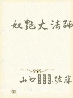 奴艳大法师