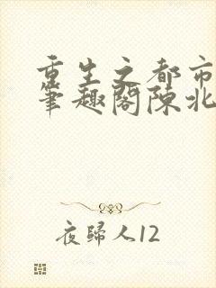 重生之都市修仙笔趣阁陈北玄