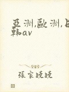 亚洲,欧洲,日韩av