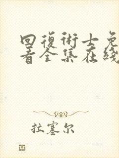 回复术士免费观看全集在线观看高清