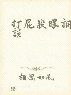 打屁股眼调教小说