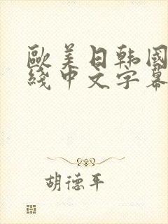 欧美日韩国产在线中文字幕