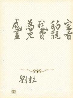 成为我的家人漫画免费观看