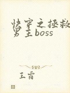 快穿之拯救黑化男主boss