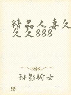 精品人妻久久久久久888封面