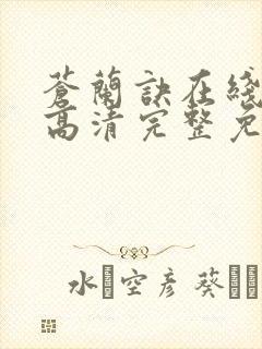 苍兰诀在线观看高清完整免费