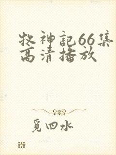 牧神记66集全高清播放