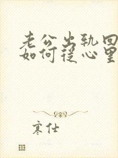 老公出轨回归后如何从心里真正原谅封面