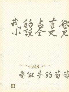 我的占有欲少年小说全文免费阅读